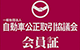 自動車公正取引協議会
