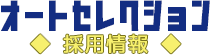 オートセレクション 採用情報